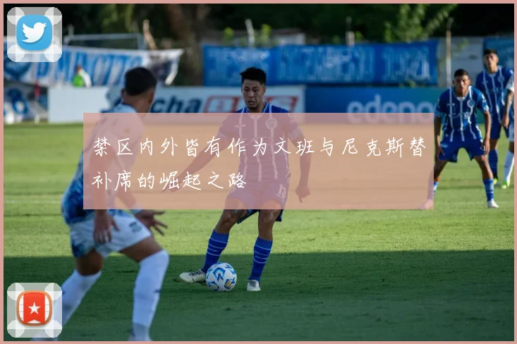 禁区内外皆有作为文班与尼克斯替补席的崛起之路