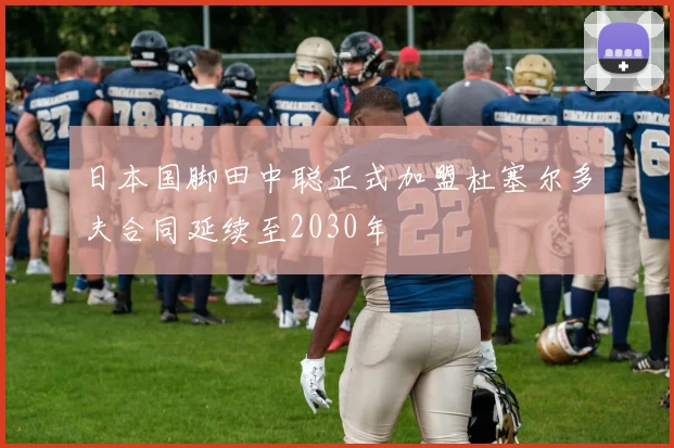 日本国脚田中聪正式加盟杜塞尔多夫合同延续至2030年