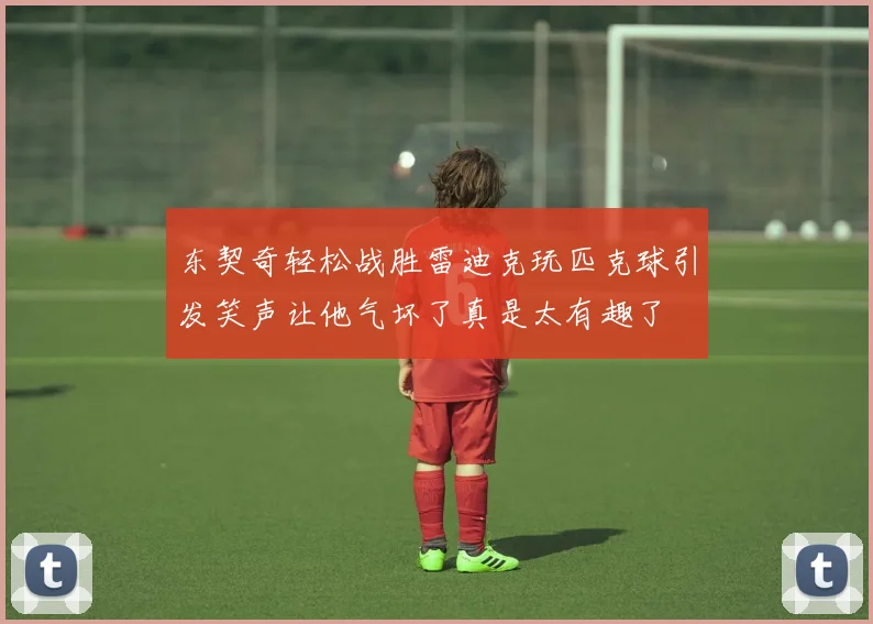 东契奇轻松战胜雷迪克玩匹克球引发笑声让他气坏了真是太有趣了