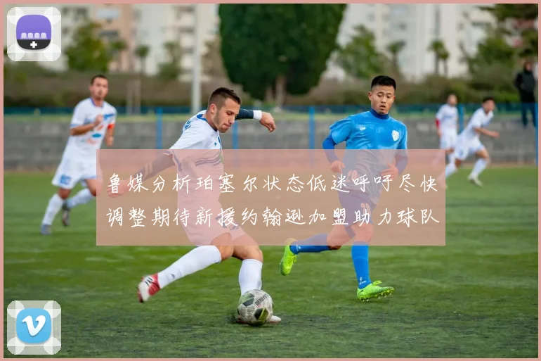 鲁媒分析珀塞尔状态低迷呼吁尽快调整期待新援约翰逊加盟助力球队