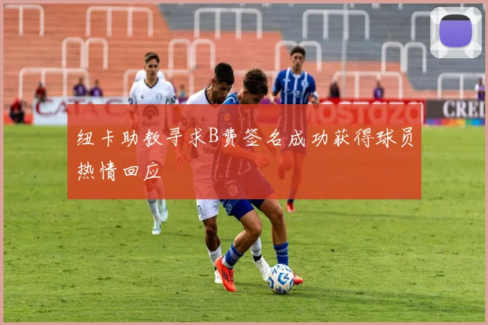 纽卡助教寻求B费签名成功获得球员热情回应