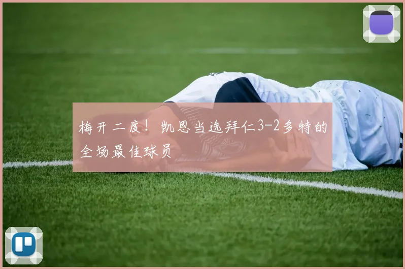 梅开二度！凯恩当选拜仁3-2多特的全场最佳球员