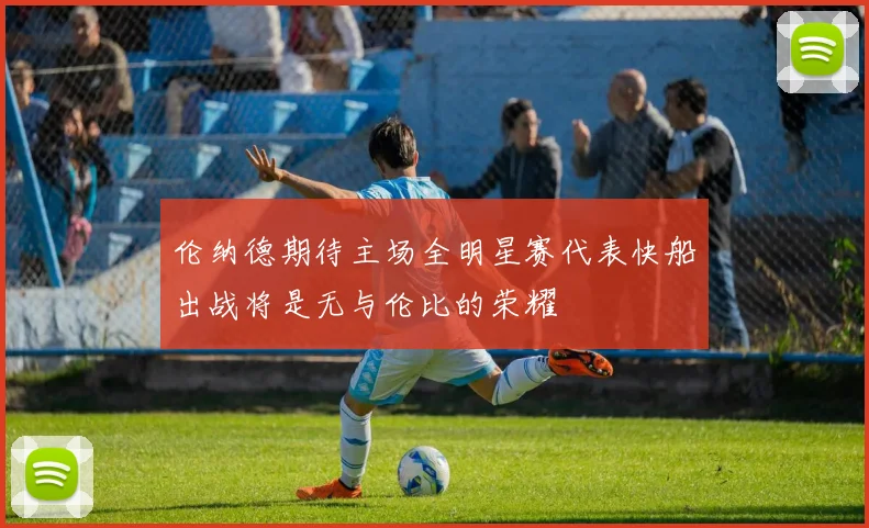 伦纳德期待主场全明星赛代表快船出战将是无与伦比的荣耀