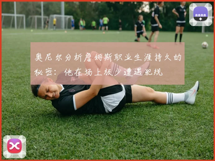 奥尼尔分析詹姆斯职业生涯持久的秘密：他在场上极少遭遇犯规
