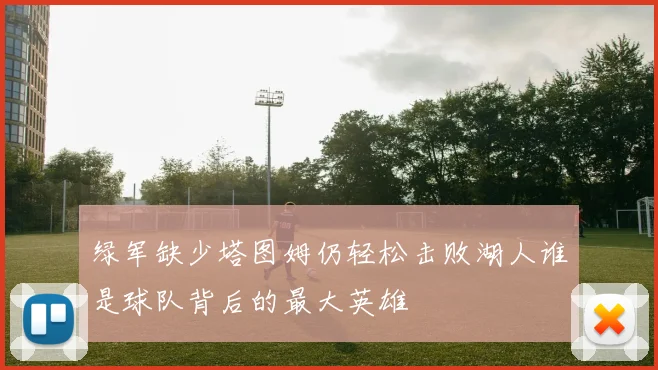 绿军缺少塔图姆仍轻松击败湖人谁是球队背后的最大英雄