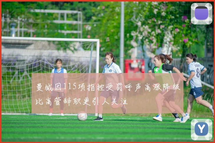 曼城因115项指控受罚呼声高涨降级比高管辞职更引人关注