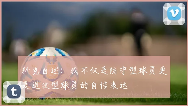 科克自述：我不仅是防守型球员更是进攻型球员的自信表达