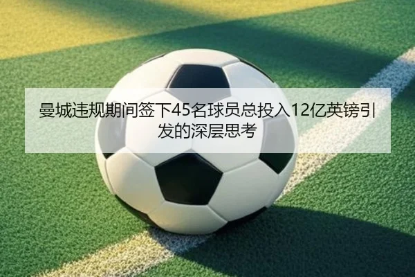 曼城违规期间签下45名球员总投入12亿英镑引发的深层思考 - williamhill