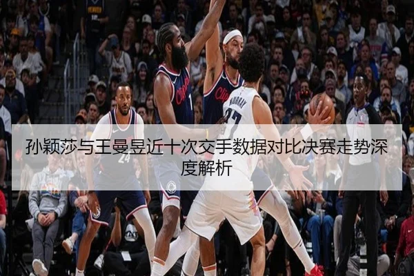 孙颖莎与王曼昱近十次交手数据对比决赛走势深度解析 - williamhill